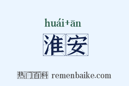 淮安是什么意思的图片